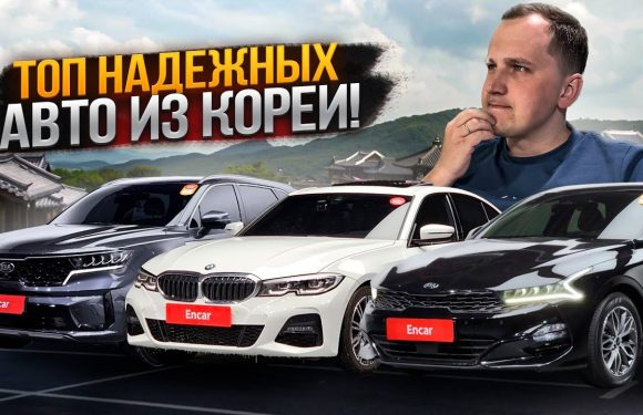 Как выбрать надежную компанию по привозу авто из Кореи