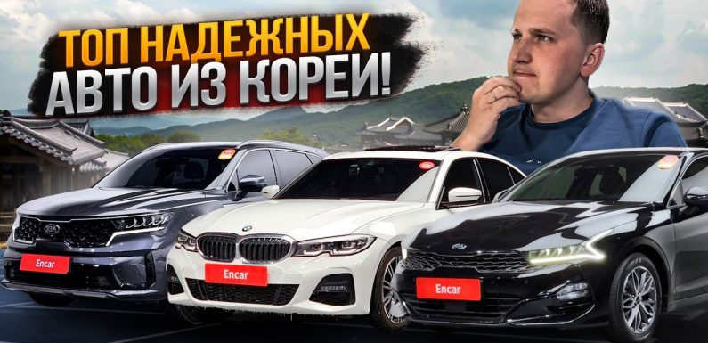 Как выбрать надежную компанию по привозу авто из Кореи