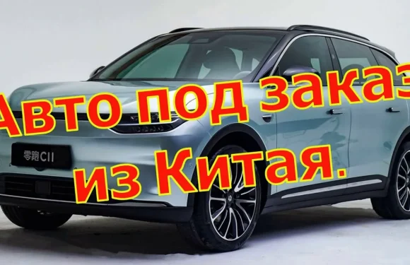 Авто из Китая под заказ: как не ошибиться в выборе?