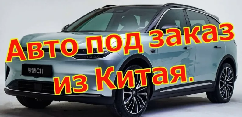Авто из Китая под заказ: как не ошибиться в выборе?